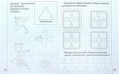 Математика малышам 4-5л ч1 [Раб. тетрадь]