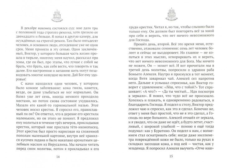 Вся моя жизнь как на ладони. История бывшего заключенного. Сост. Горбачева Н.Б.