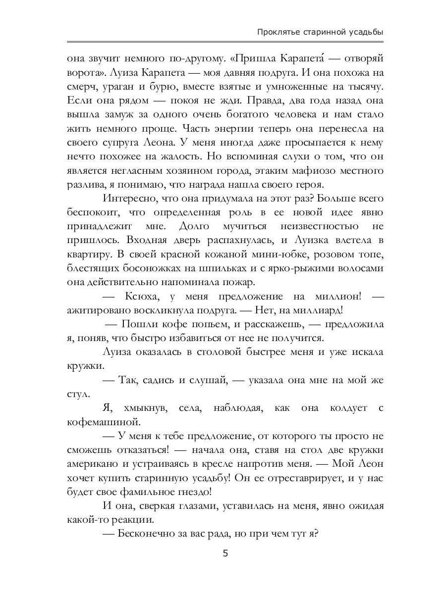 Проклятье старинной усадьбы