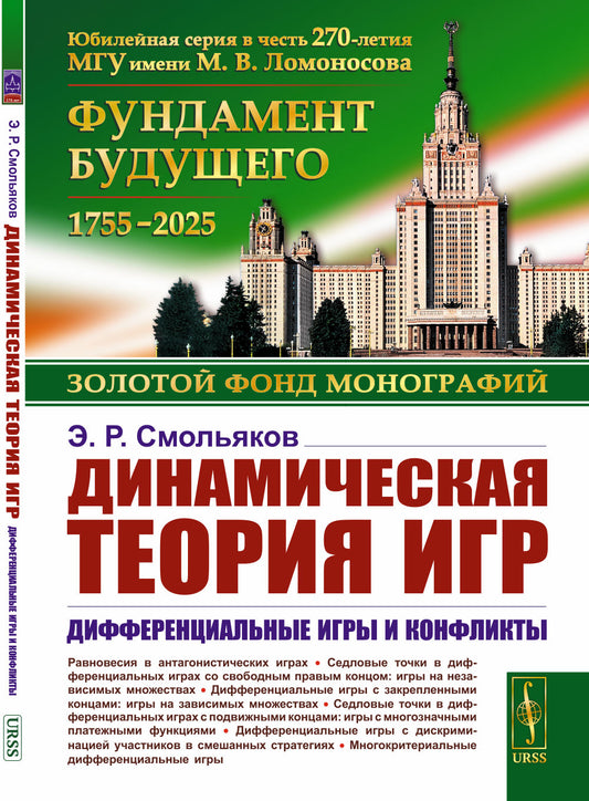 Динамическая теория игр: Дифференциальные игры и конфликты