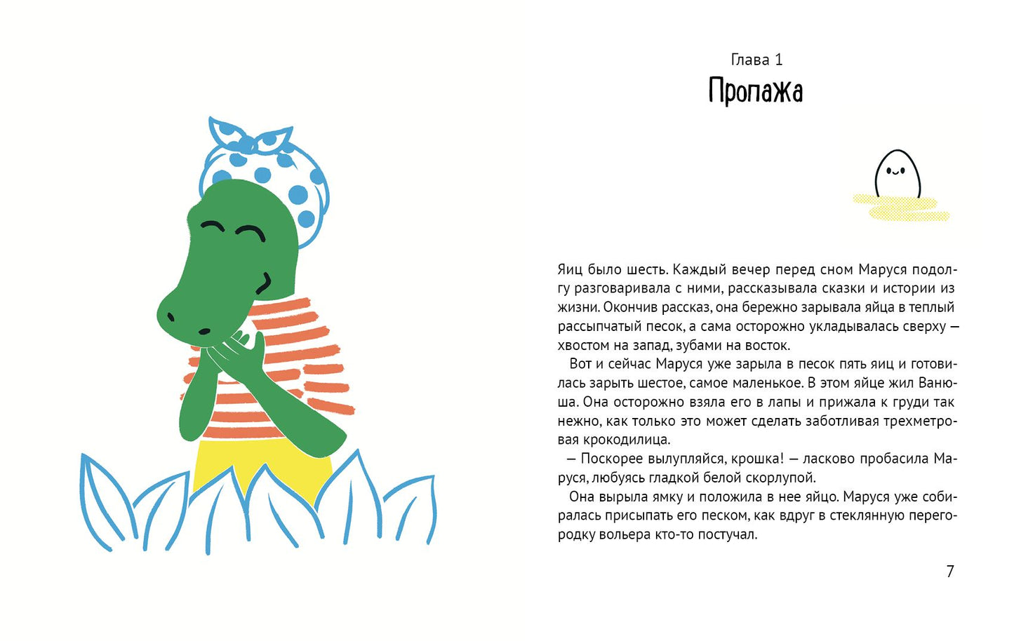 Помогите крокодилу!