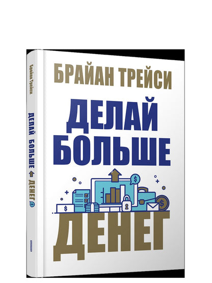 Делай больше денег
