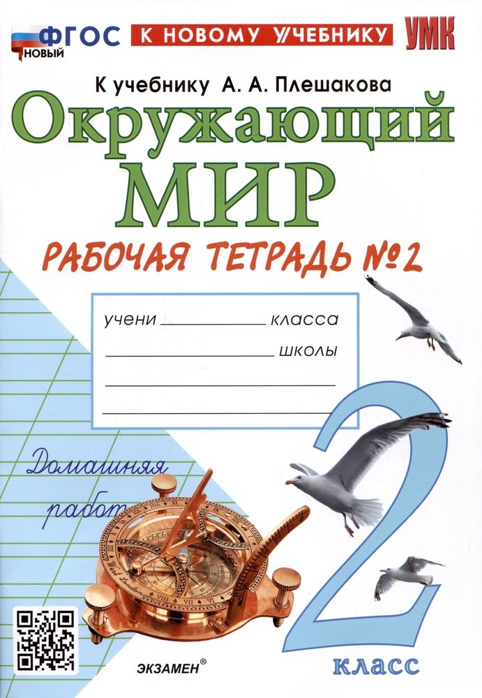 УМК. Р/т по предм."ОКРУЖАЮЩИЙ МИР". 2 кл. Плешаков / Ч.2 ФГОС НОВЫЙ (к новому учебнику) (Экзамен)