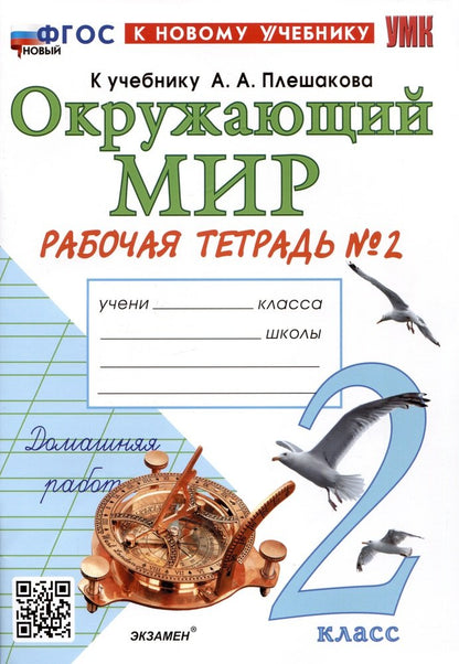 УМК. Р/т по предм."ОКРУЖАЮЩИЙ МИР". 2 кл. Плешаков / Ч.2 ФГОС НОВЫЙ (к новому учебнику) (Экзамен)
