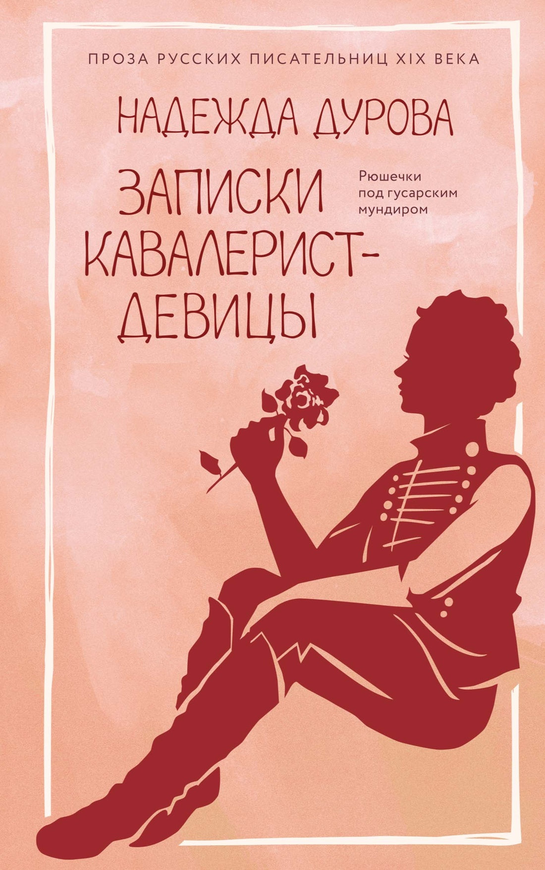 Записки кавалерист-девицы