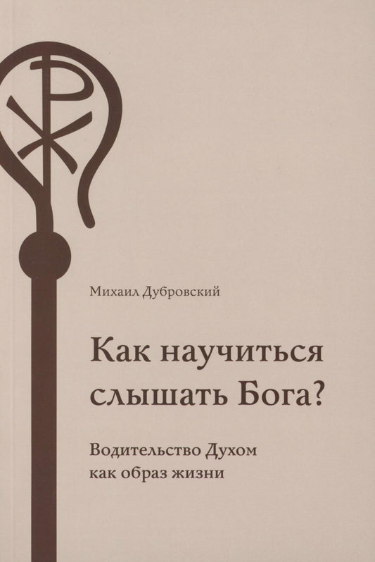Как научиться слышать Бога?