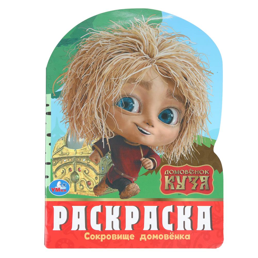 Сокровище домовёнка. Домовенок Кузя. Раскраска. 210х285 mm. Скрепка. 16 pièces. Умка в кор.50шт