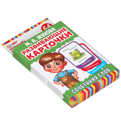 Развивающие карточки. М.А.Жукова. Сочетание слов (32 карточки) Кор. 110х160 мм Умные игры в кор.32шт