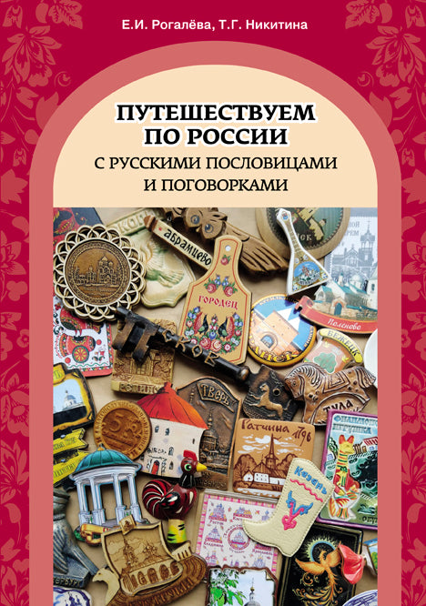 Путешествуем по России с русскими пословицами и поговорками