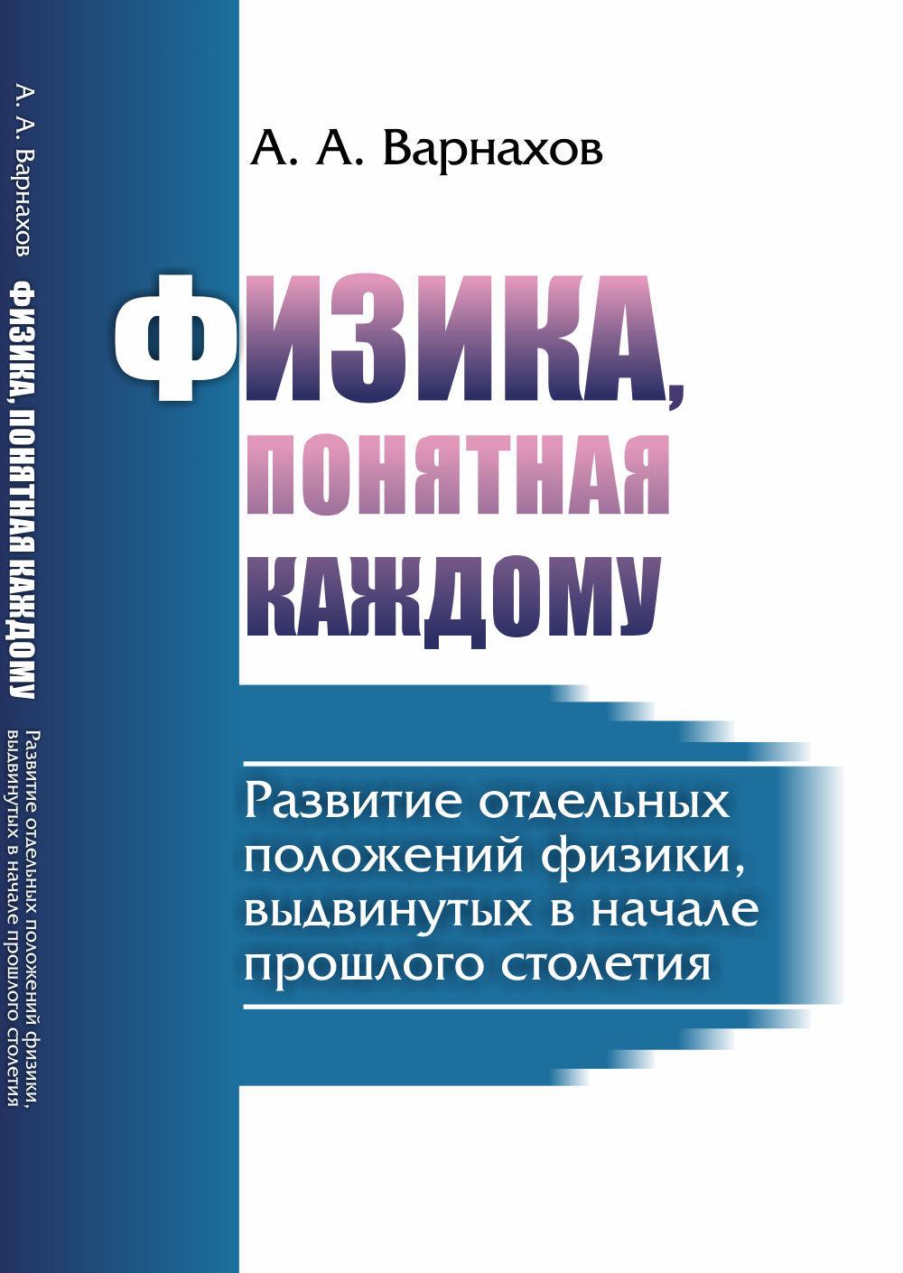 Физика, понятная каждому: Развитие отдельных положений физики, выдвинутых выдвинутых в начале прошлого столетия