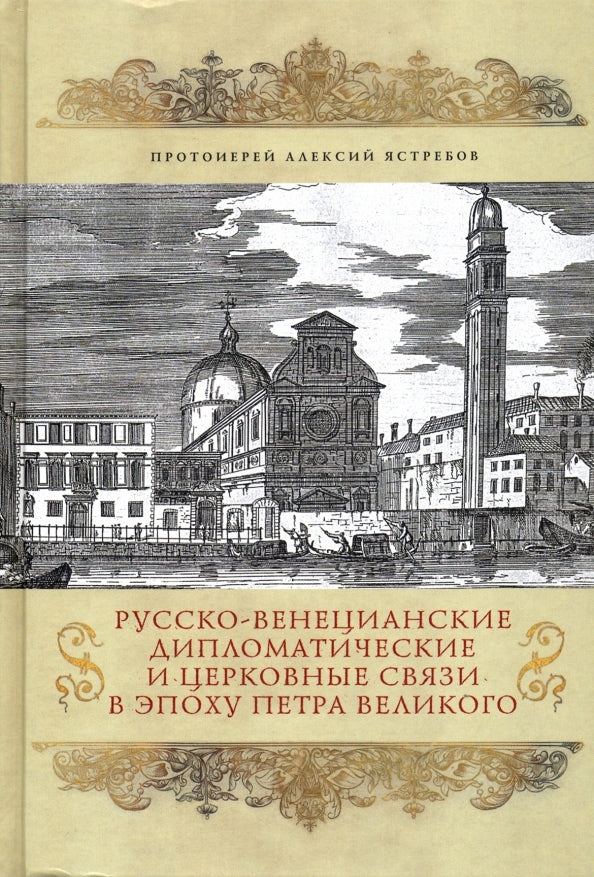 Русско-венецианские дипломатические и церковные связи в эпоха Петра Великого