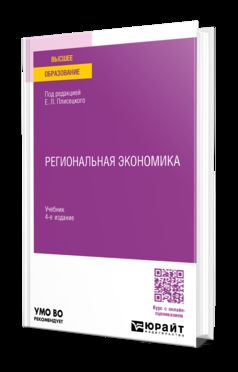 РЕГИОНАЛЬНАЯ ЭКОНОМИКА 4-е изд., пер. и доп. Учебник для вузов