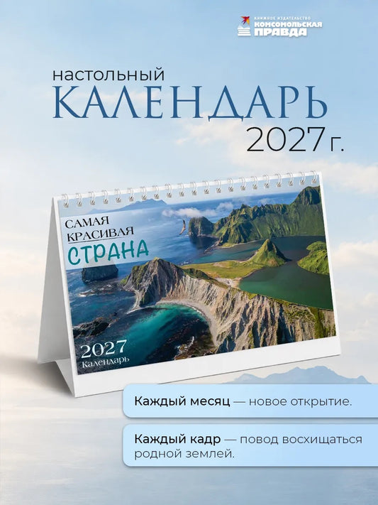 Календарь-домик "Самая красивая страна 2027"