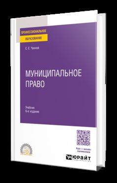 МУНИЦИПАЛЬНОЕ ПРАВО 6-е изд., пер. и доп. Учебник для СПО