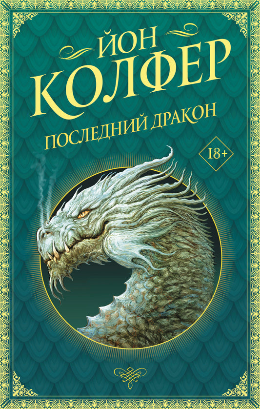 Последний дракон