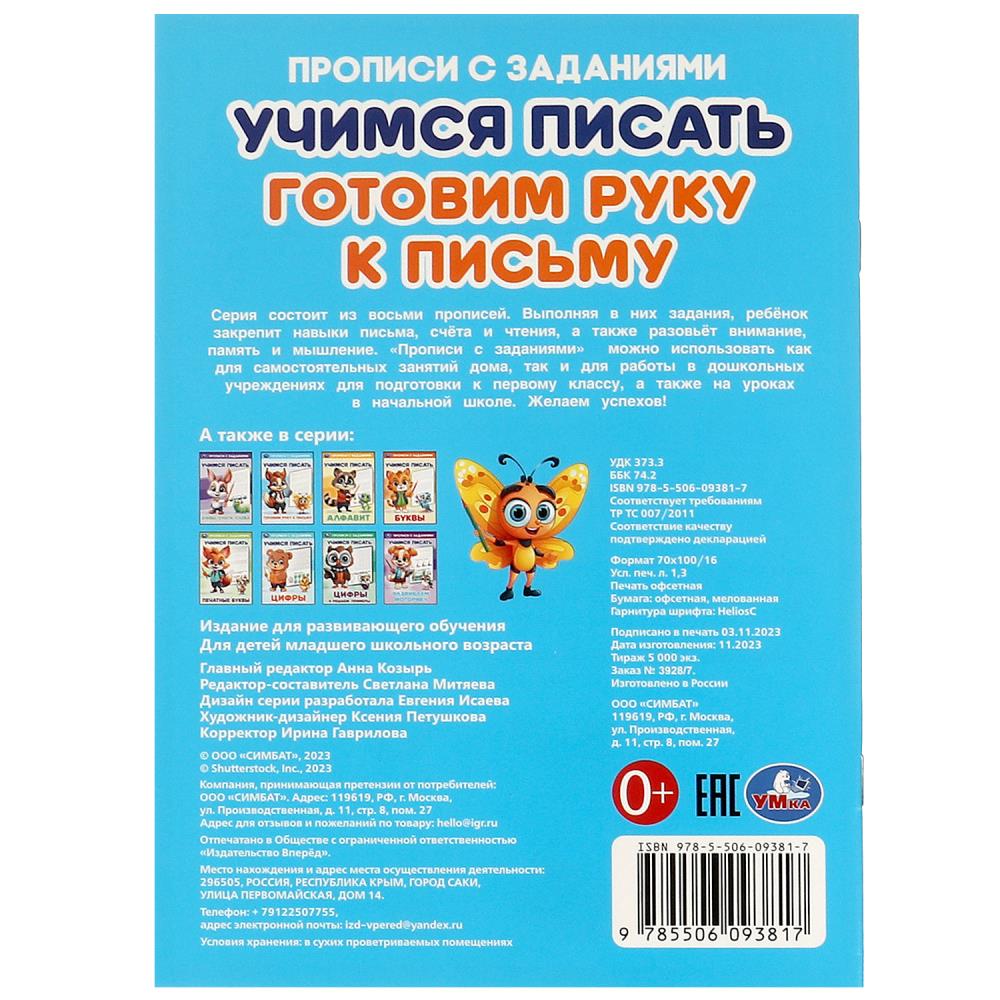Готовим руку к письму. Учимся писать. Прописи с заданиями. 165х235 мм. 16 стр. Умка в кор.50шт