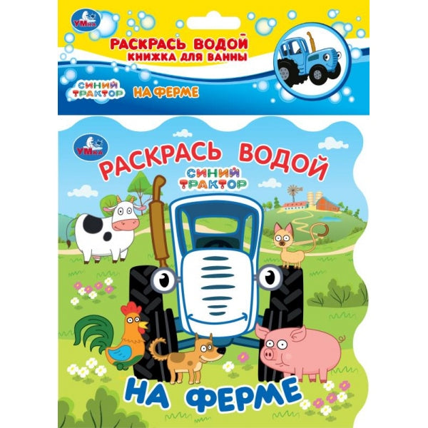 На ферме. СИНИЙ ТРАКТОР (книжка для ванны - раскрась водой) 150х150мм 8стр Умка в кор.60шт