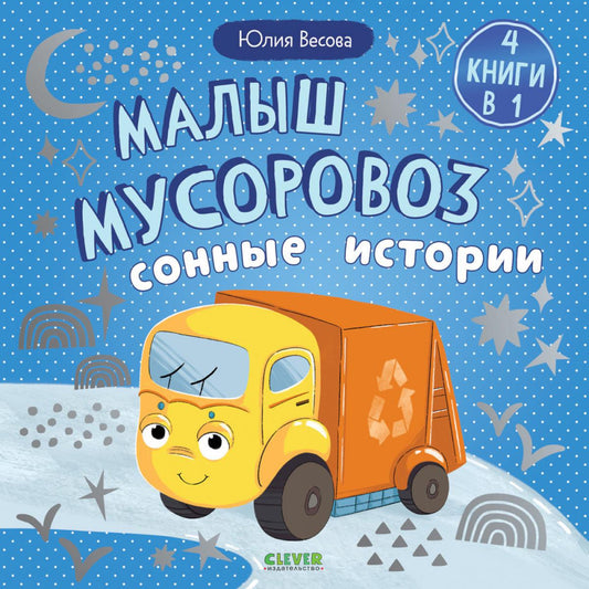 Маленький мусоровоз. Сборники сказок. Малыш мусоровоз. Сонные истории/Весова Ю.