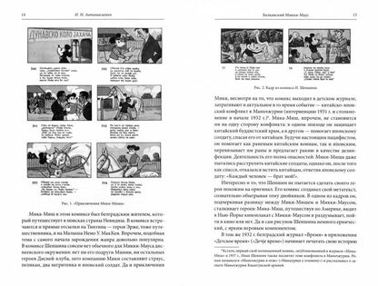 Мир комиксов, вып. 4: протообразы, японская манга, кинокомикс (ред.-сост. Ю. Магера)