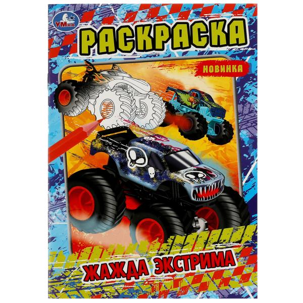 Жажда экстрима. Ред.-сост. Хохлова Е. Раскраска. 145х210мм. Скрепка. 16 стр. Умка в кор.50шт