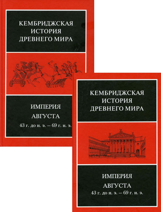 Империя Августа 43 г. до н.э. - 69 г. n.э.: В 2 полутомах. Т. X