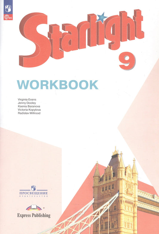 Баранова. Английский язык. Рабочая тетрадь. 9 класс Углублённый уровень /Starlight/ к ФП 22/27