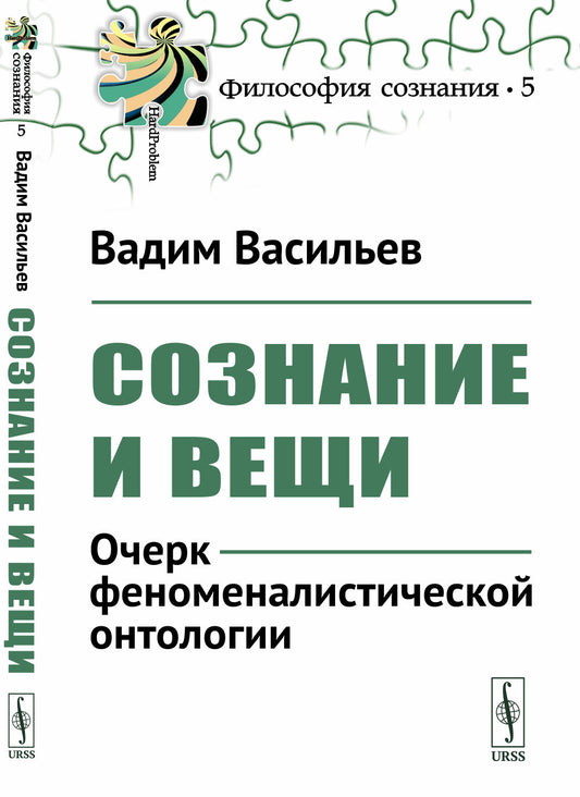 Сознание и вещи: Очерк феноменалистической онтологии