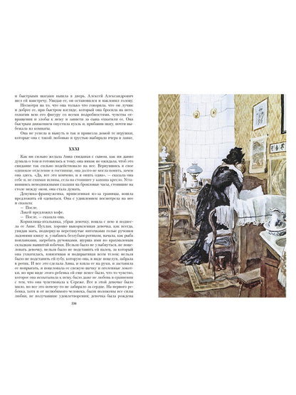 Анна Каренина. Иллюстрированная классика
