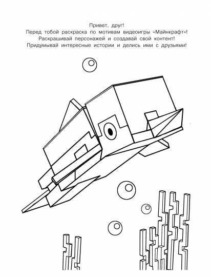 Крутая раскраска для фанатов Minecraft