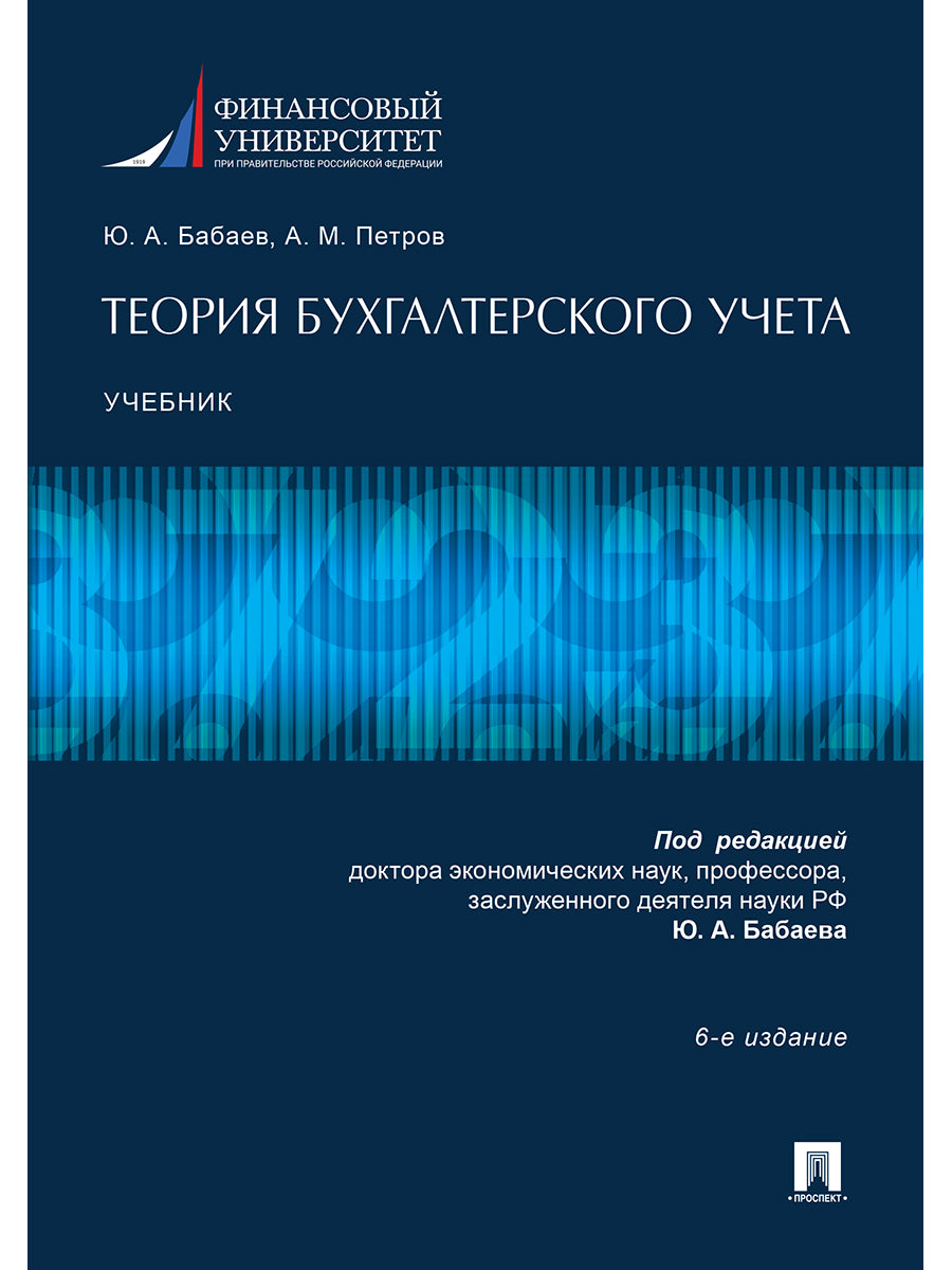 Теория бухгалтерского учета.Уч.-6-е изд.-М.:Проспект,2024. /=246533/