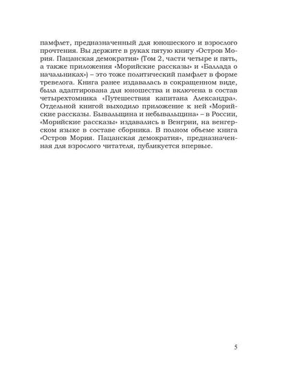 Остров Мория. Пацанская демократия. Т. 2