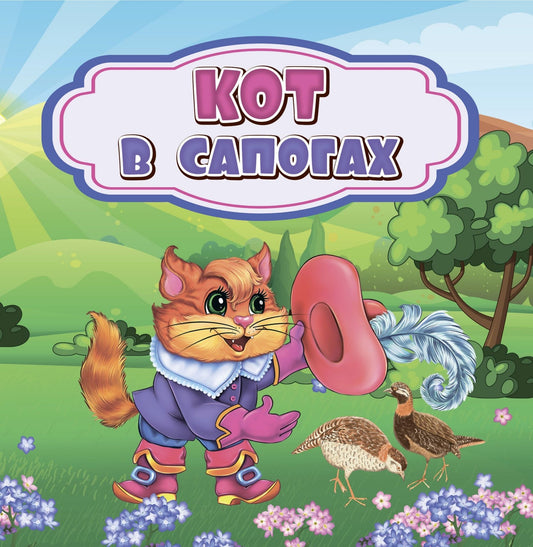 Кот в сапогах: сказка. 0+