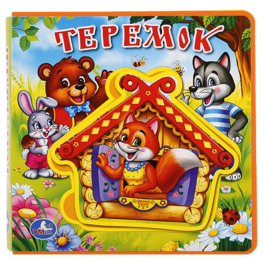 «УМКА». ТЕРЕМОК. КНИЖКА ЕВА С ПАЗЛАМИ В БЛОКЕ. 180Х180ММ, 5 РАЗВОРОТОВ, КАРТОННЫЙ ПЕРЕПЛЕТв кор.30шт