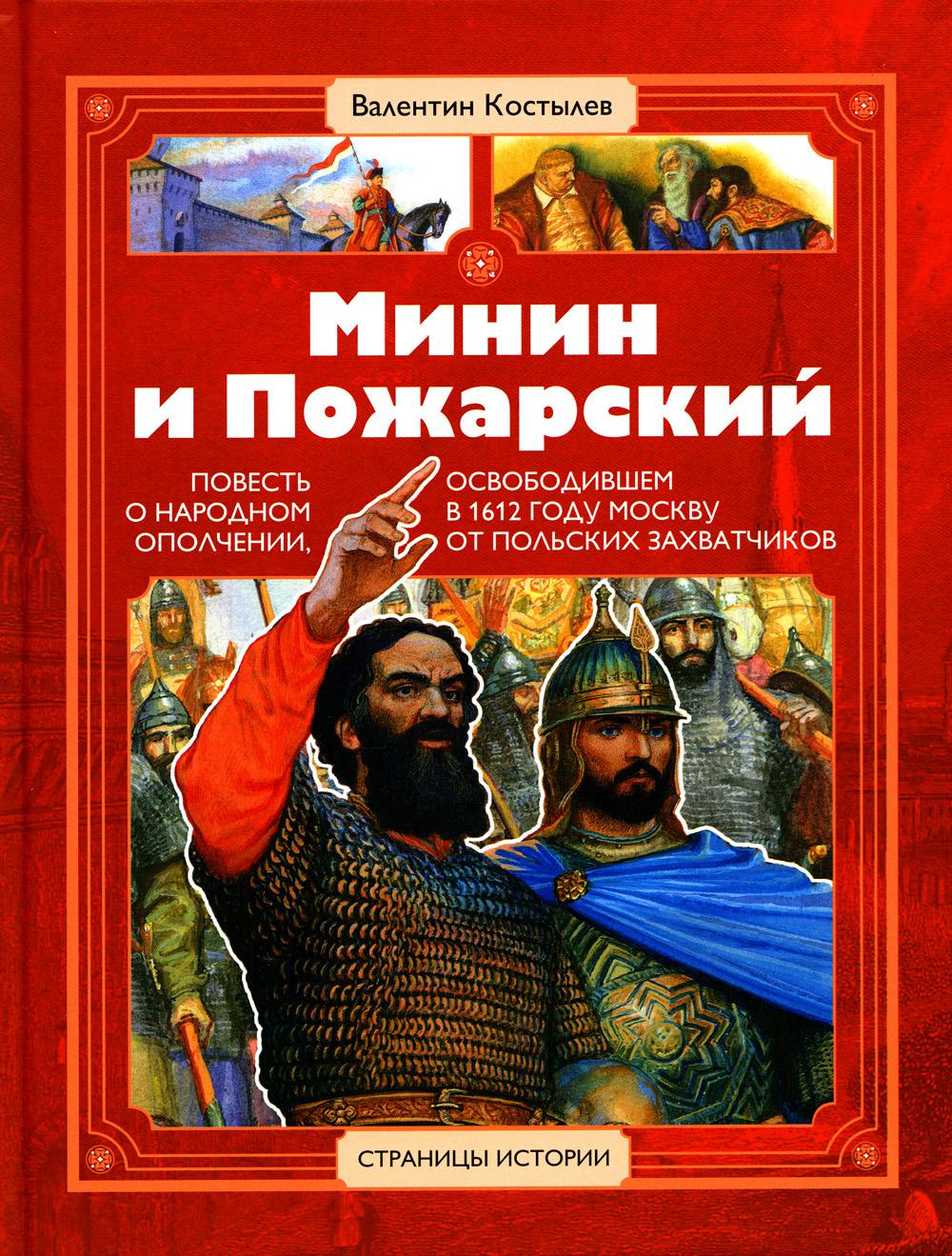 Минин и Пожарский: повесть о народном ополчении, освободившем в 1612 г. Москву от польских захватчиков