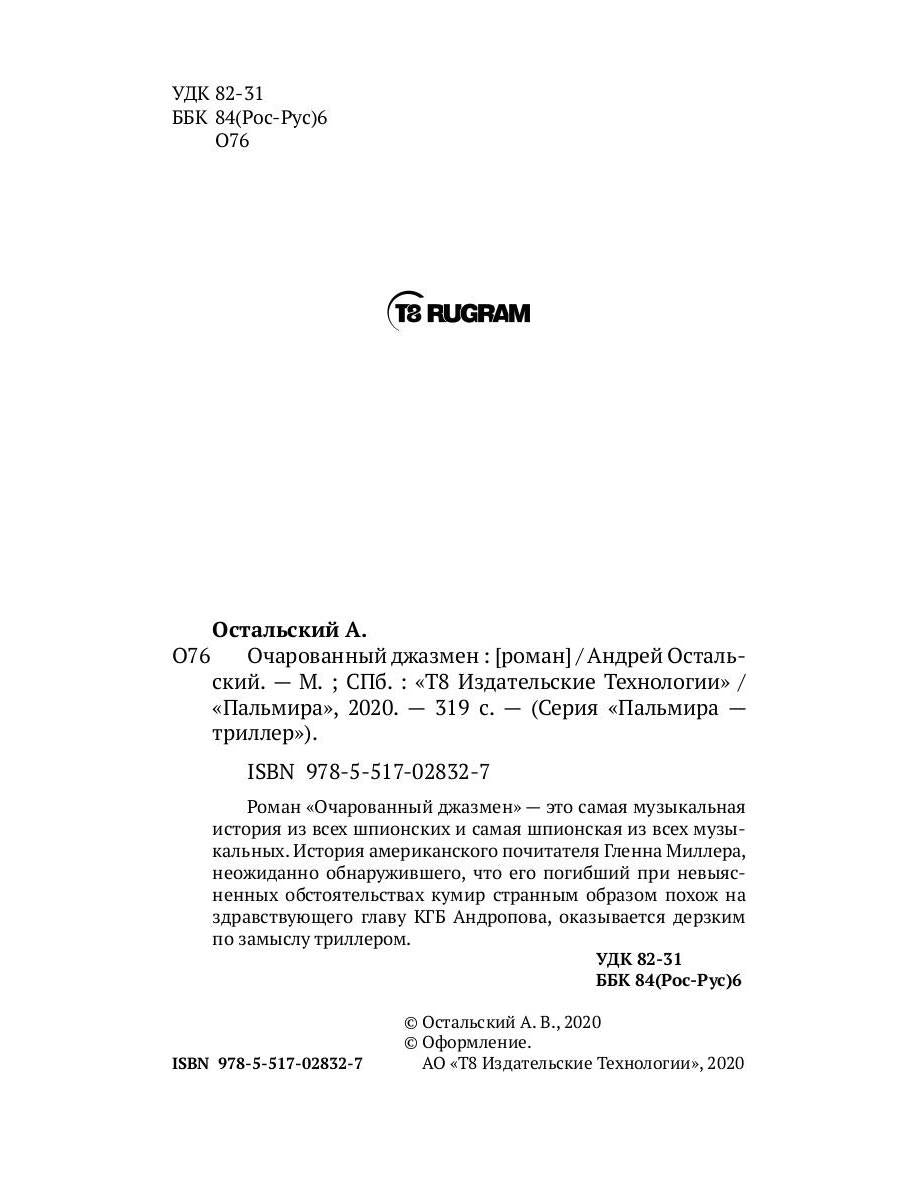 Очарованный джазмен: роман