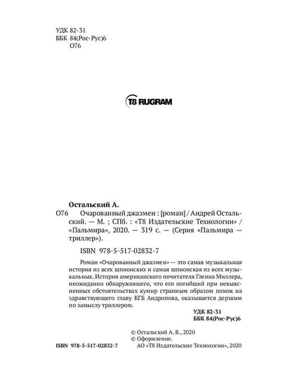 Очарованный джазмен: роман