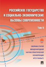 Российское государство и социально-экономические вызовы современности.Сборник научных статей.Том 2.-М.:Проспект,2016. /=212499/