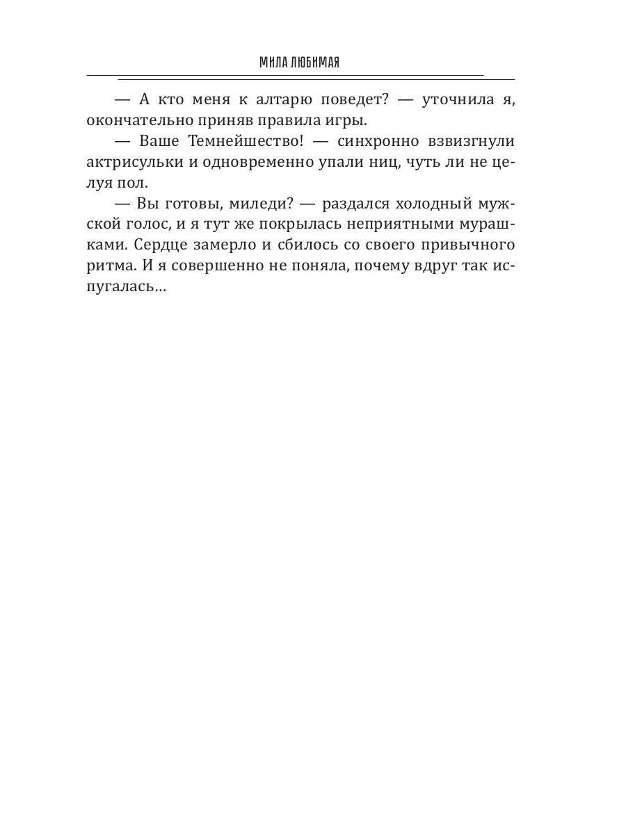 Темный мир слезам не верит, или Замуж за Владыку