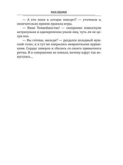 Темный мир слезам не верит, или Замуж за Владыку