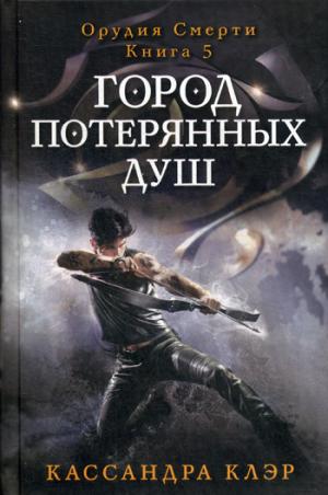Рипол. Город потерянных душ. Орудие смерти. Кн.5. Клэр К.