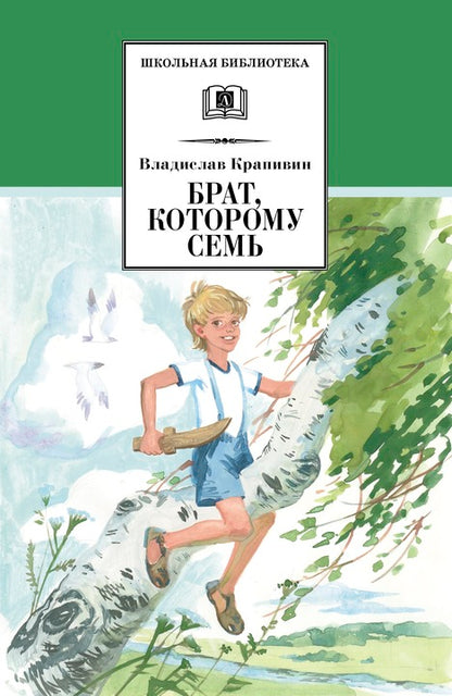 Брат, которому семь