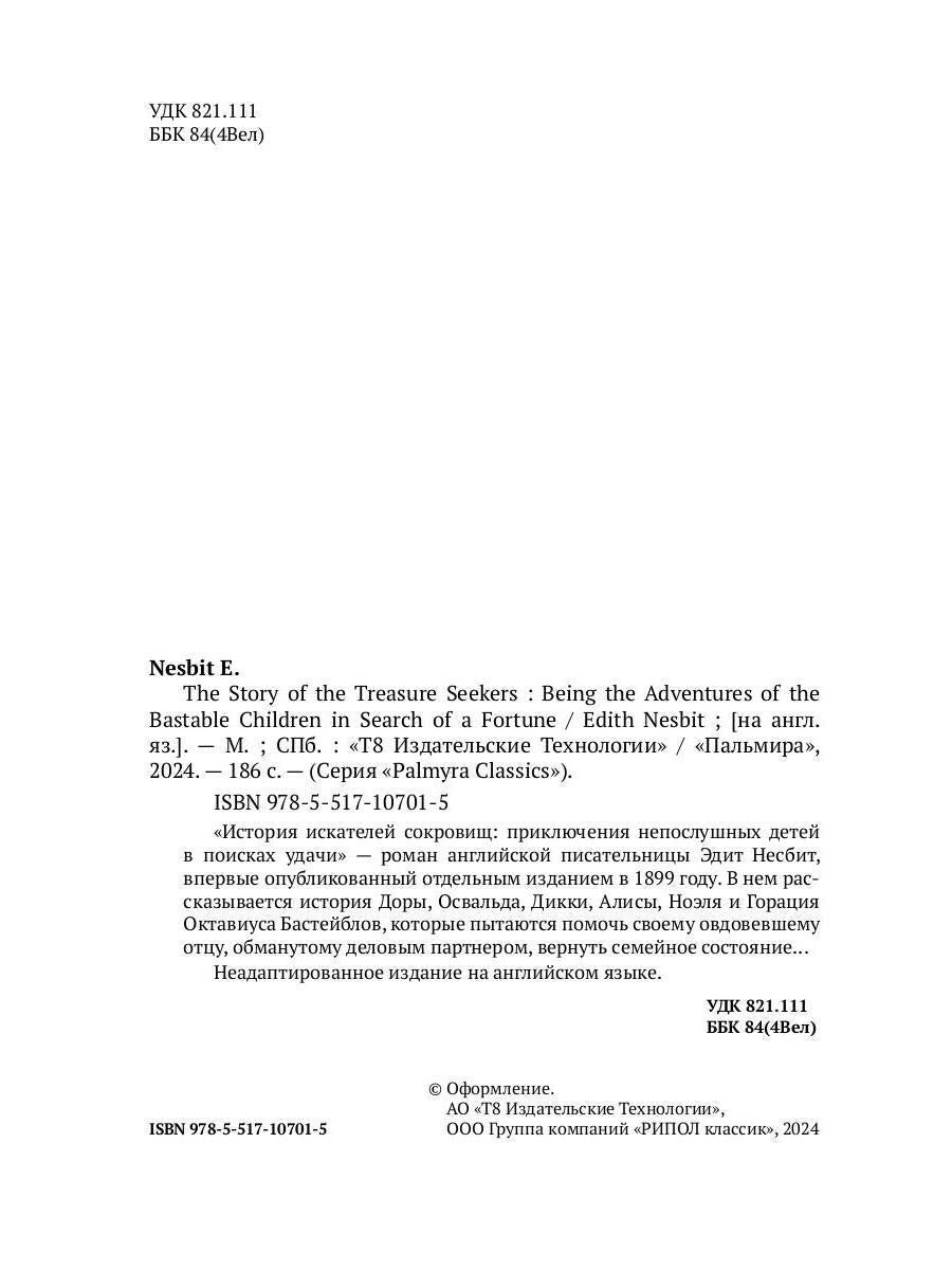 The Story of the Treasure Seekers. Being the Adventures of the Bastable Children in Search of a Fortune: на англ.яз