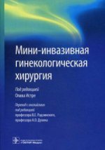 Мини-инвазивная гинекологическая хирургия / под ред. О. Истре ; пер. с англ. под ред. В. Е. Радзинского, А. О. Духина. — М. : ГЭОТАР-Медиа, 2017. — 288 с. : ил.