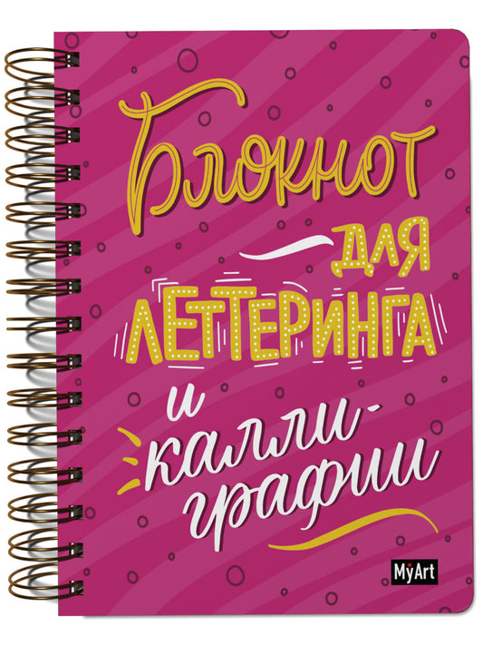 MyArt. СКЕТЧБУК на гребне. БЛОКНОТ ДЛЯ ЛЕТТЕРИНГА И КАЛЛИГРАФИИ