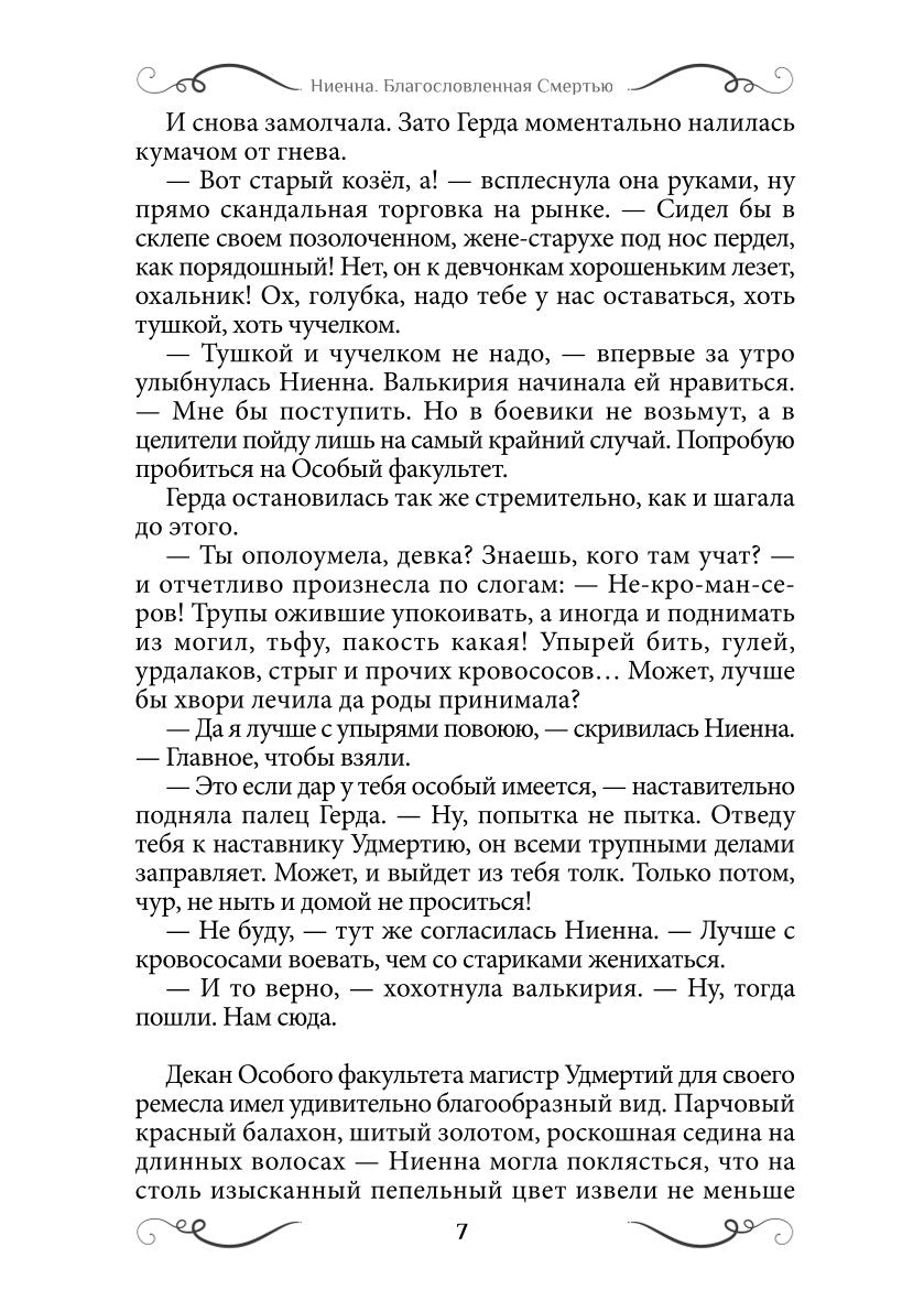 Ниенна. Благословленная Смертью