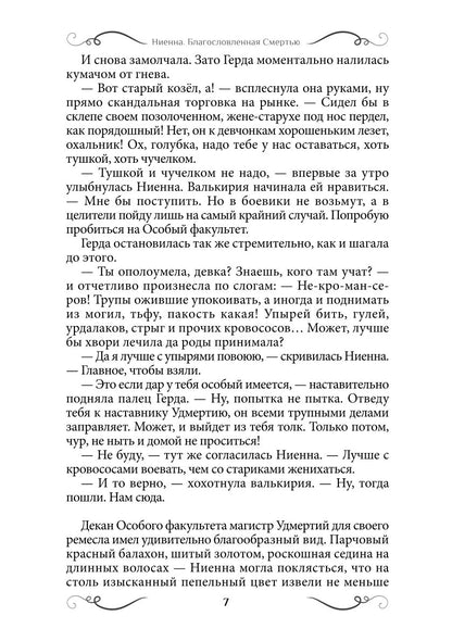 Ниенна. Благословленная Смертью