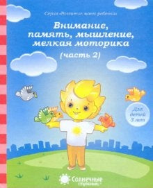3года ч2 Внимание, память, мышление, мелкая мотор.
