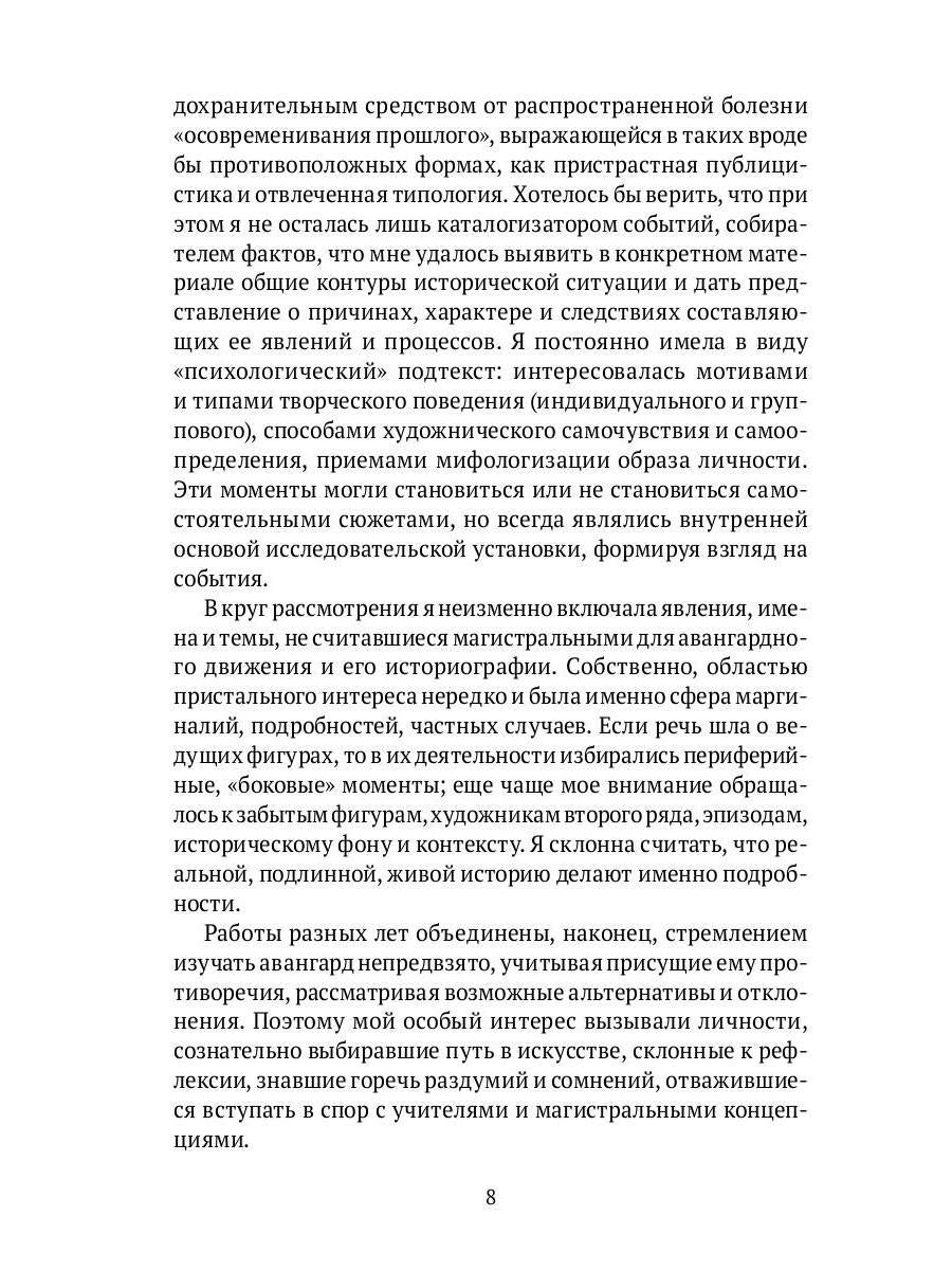 Русский авангард: фрагменты и подробности. Кн. 1