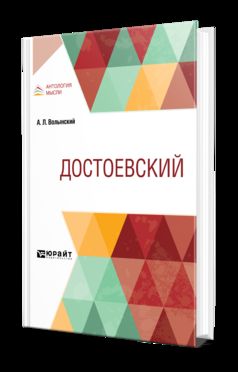 ДОСТОЕВСКИЙ
