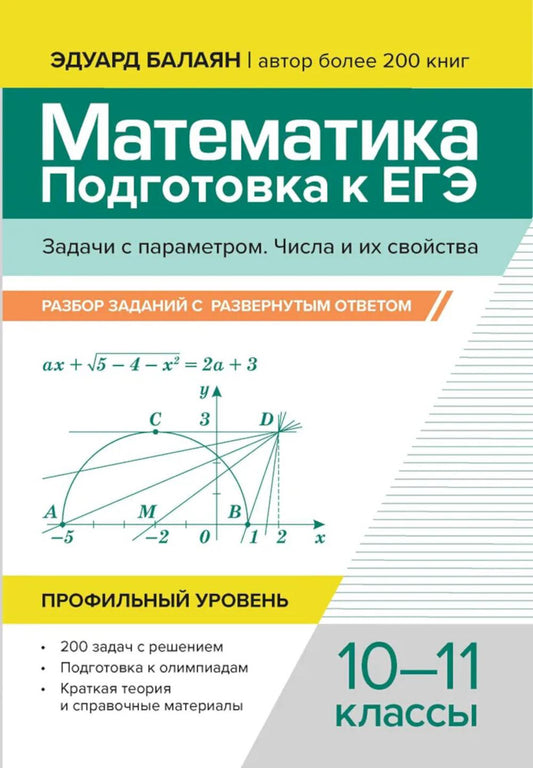 Математика.Подготовка к ЕГЭ.Задачи с параметром.Числа и их свойства:разбор заданий:10-11 кл
